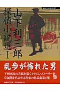 山下利三郎探偵小説選 (1) (論創ミステリ叢書 27)