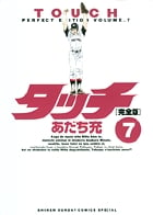 タッチ完全版 7 (少年サンデーコミックス〔スペシャル〕)の詳細を見る