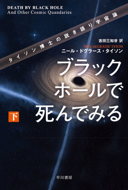 ブラックホールで死んでみる タイソン博士の説き語り宇宙論 (下) (ハヤカワ文庫NF)