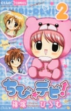 ちび☆デビ! (2) (ちゃおコミックス)
