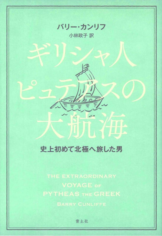 ギリシャ人ピュテアスの大航海 史上初めて北極へ旅した男