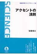 アクセントの法則 (岩波科学ライブラリー 118)