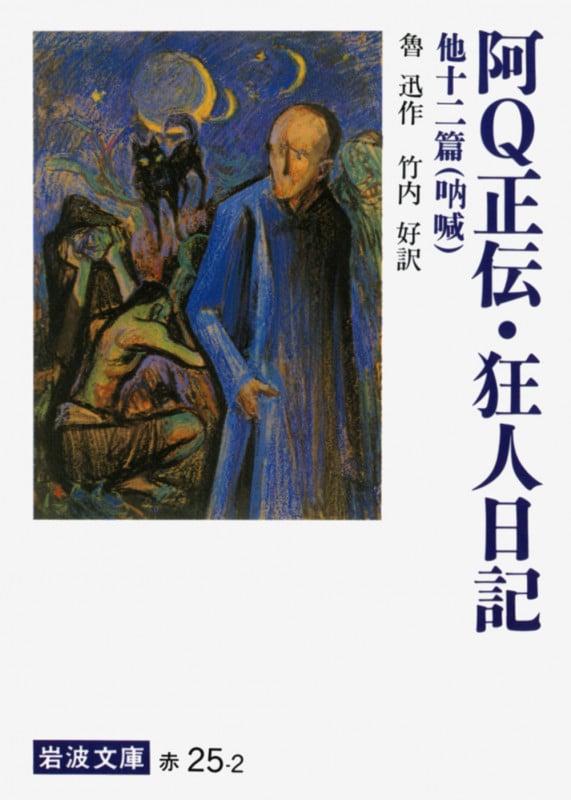 阿Q正伝・狂人日記 他十二篇 (岩波文庫)