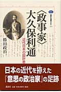 <政事家>大久保利通 近代日本の設計者