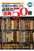 図解 仕事力が身につく必読の「古典」50冊の詳細を見る
