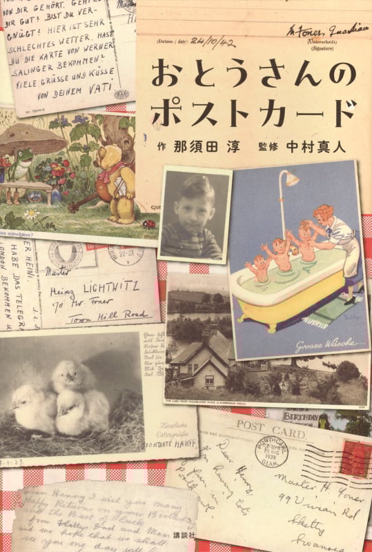 おとうさんのポストカード