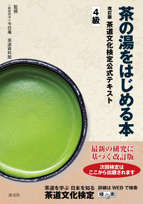 茶の湯をはじめる本 改訂版 茶道文化検定公式テキスト4級