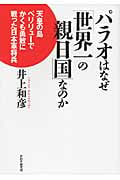 パラオはなぜ「世界一の親日国」なのか