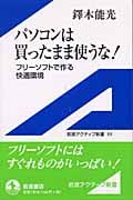 パソコンは買ったまま使うな! フリーソフトで作る快適環境 (岩波アクティブ新書)