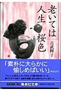 老いては人生桜色 (集英社文庫)