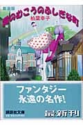霧のむこうのふしぎな町 新装版 (講談社文庫)