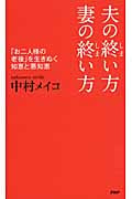 夫の終い方・妻の終い方 「お二人様の老後」を生きぬく知恵と悪知恵