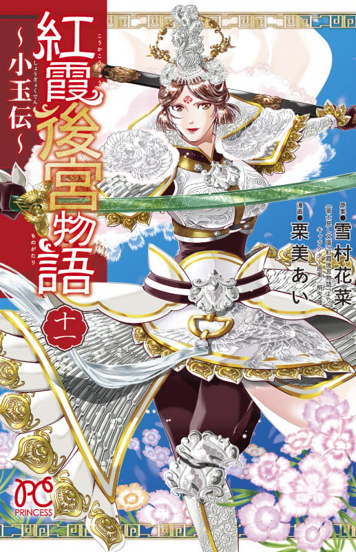 紅霞後宮物語 ~小玉伝~ 11 (プリンセス・コミックス)