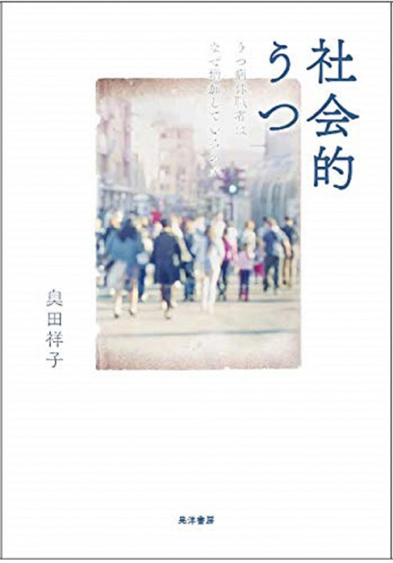 社会的うつ うつ病休職者はなぜ増加しているのか