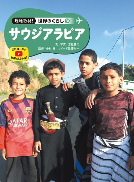 サウジアラビア (現地取材! 世界のくらし 30)