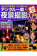 デジタル一眼夜景撮影超入門 改訂版 はじめての夜景が、この1冊でOK! (GAKKEN CAMERA MOOK)
