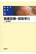 助産診断・技術学 第5版 (II‐1) (助産学講座 6)