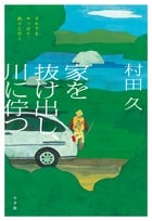 家を抜け出し、川に佇つ
