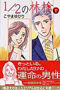 1/2の林檎 (1) (キスKC)