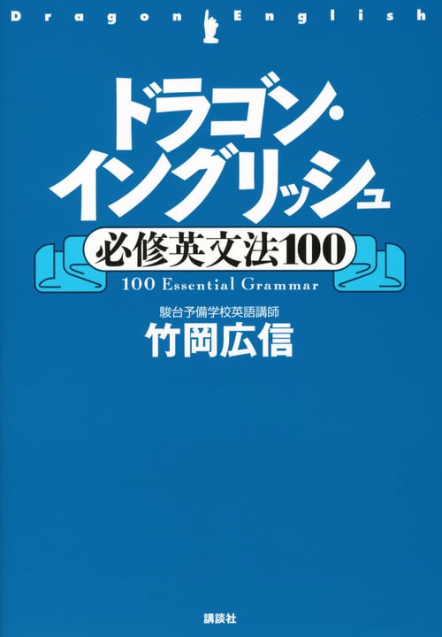 ドラゴン・イングリッシュ必修英文法100 (講談社の学習参考書)