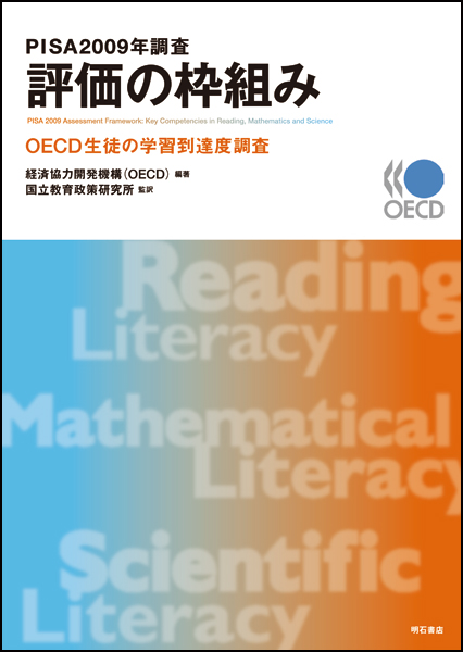 PISA2009年調査評価の枠組み OECD生徒の学習到達度調査