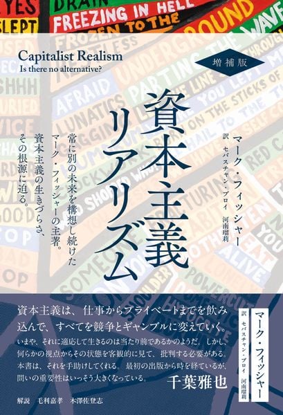 資本主義リアリズム 増補版