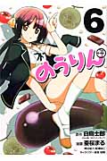 のうりん (6) (ヤングガンガンC)