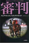 審判 (ハヤカワ・ミステリ文庫)