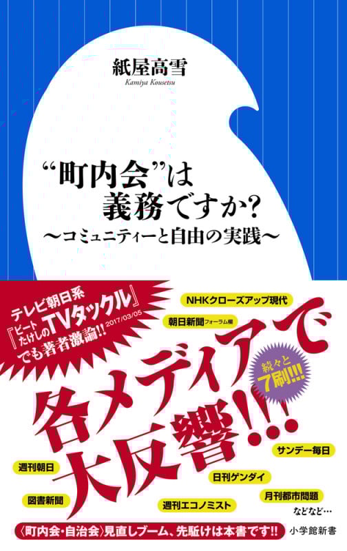 “町内会”は義務ですか? ~コミュニティーと自由の実践~ (小学館新書)