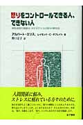 怒りをコントロールできる人、できない人 理性感情行動療法による怒りの解決法