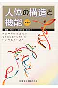 人体の構造と機能 第4版
