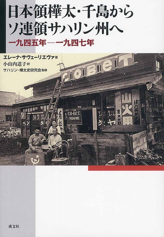 日本領樺太・千島からソ連領サハリン州へ 1945年-1947年 | 小山内道子