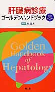 肝臓病診療ゴールデンハンドブック 改訂第2版