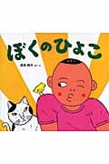ぼくのひよこ (わくわくたべものおはなしえほん 4)