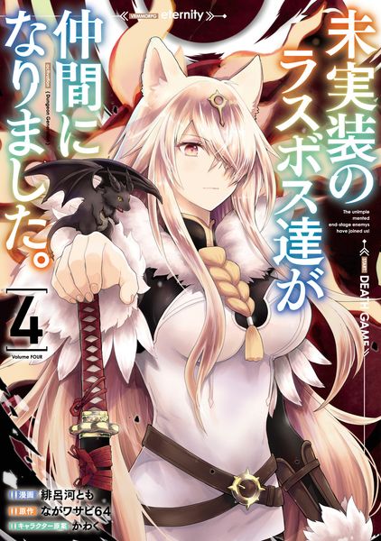 未実装のラスボス達が仲間になりました。 4 (電撃コミックスNEXT)