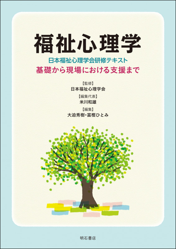 福祉心理学〈日本福祉心理学会研修テキスト〉 基礎から現場における支援まで
