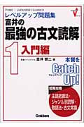 富井の最強の古文読解 1 入門編