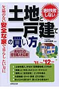 絶対失敗しない土地と一戸建ての買い方 欠陥のない安全な家で暮らしたい方に (’11~’12年版)