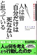 人は皆「自分だけは死なない」と思っている 防災オンチの日本人
