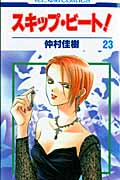 スキップ・ビート! (23) (花とゆめC)