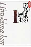 広島県の歴史 (県史 34)