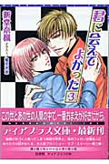 君に会えてよかった 3 (ディアプラス文庫)