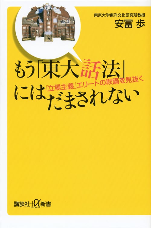 もう「東大話法」にはだまされない 「立場主義」エリートの欺瞞を見抜く (講談社+α新書)