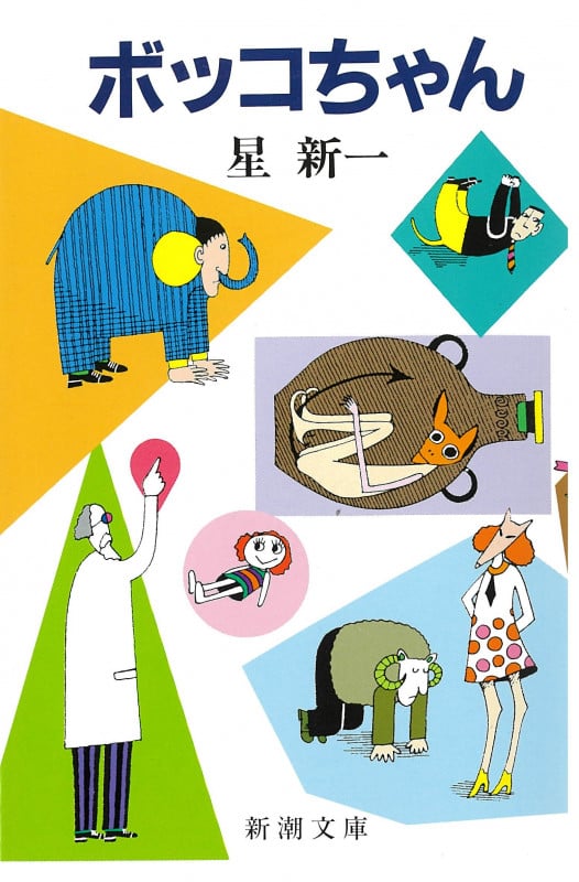ボッコちゃん (新潮文庫 ほ-4-1 新潮文庫)