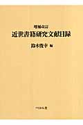 近世書籍研究文献目録