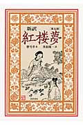新訳 紅楼夢 第5冊 第62~80回 (新訳 紅楼夢)