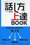 「話し方」上達BOOK