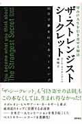 望みの人生を引き寄せる秘法 ザ・ストレンジスト・シークレット 30日で夢を叶えるコーチング