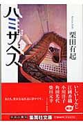 ハミザベス (集英社文庫)