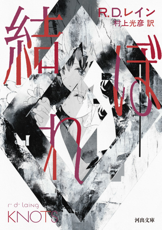 結ぼれ (河出文庫)